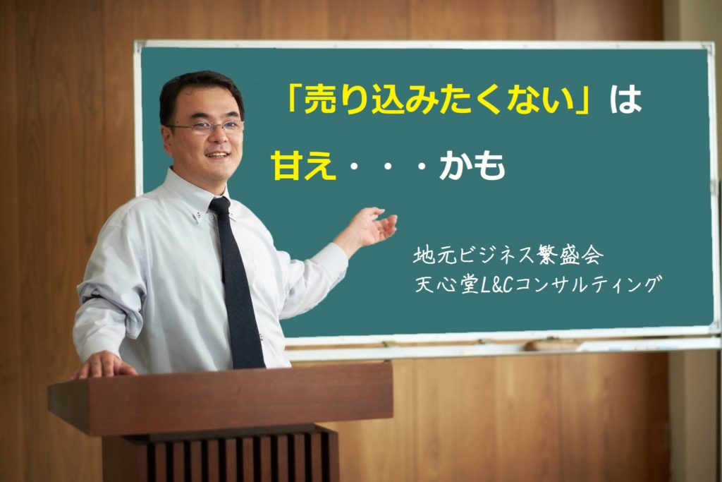 売り込みたくない は甘え かも 地域密着店 個人店の集客と売り上げアップを実現する天心堂l Cコンサルティング