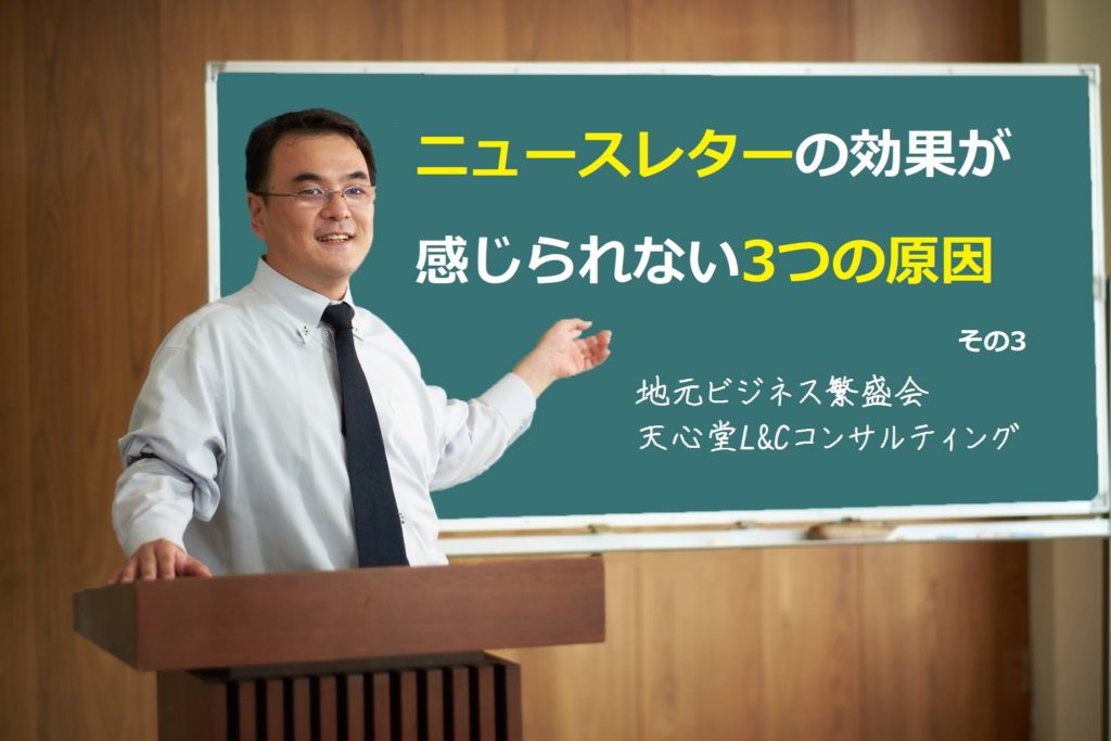 ニュースレターの効果が感じられない3つの原因 その3 地域密着店 個人店の集客と売り上げアップを実現する天心堂l Cコンサルティング