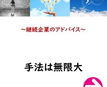 手法は無限大